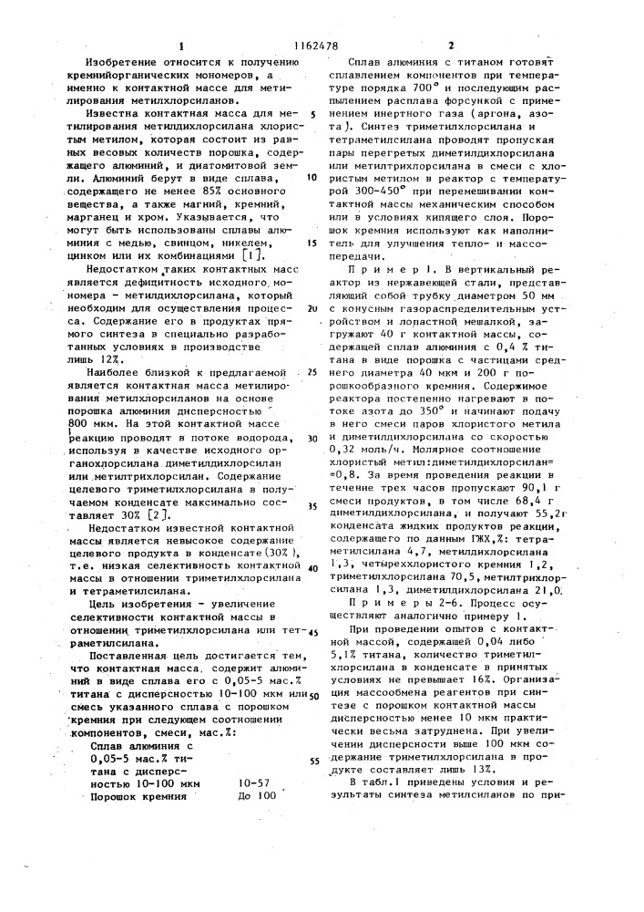 Контактная масса для метилирования метилхлорсиланов (патент 1162478)