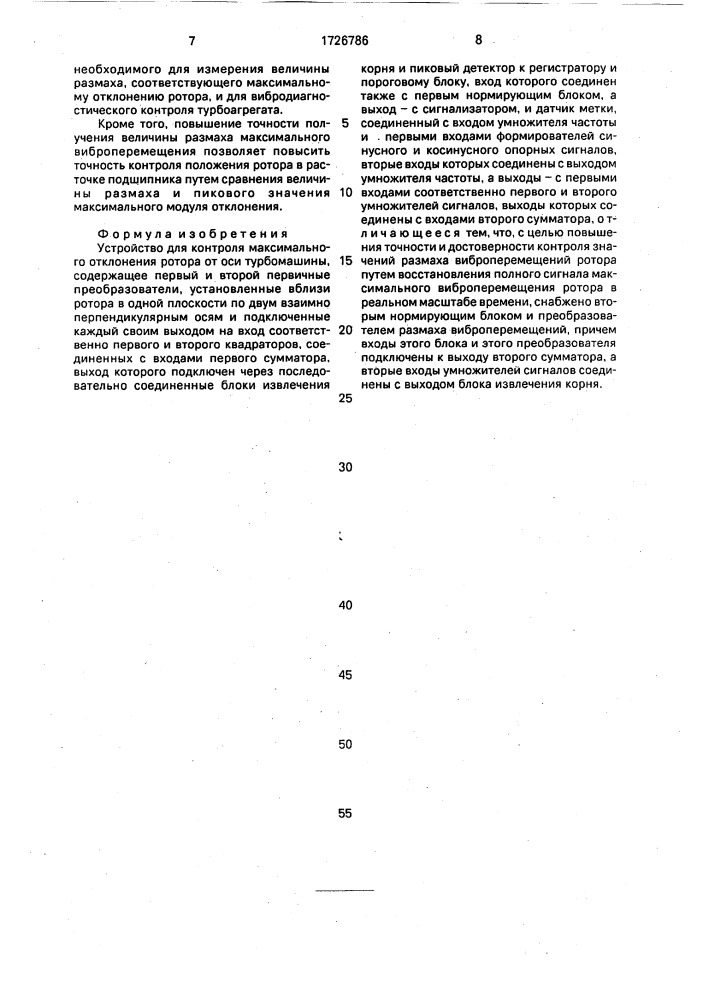 Устройство для контроля максимального отклонения ротора от оси турбомашины (патент 1726786)