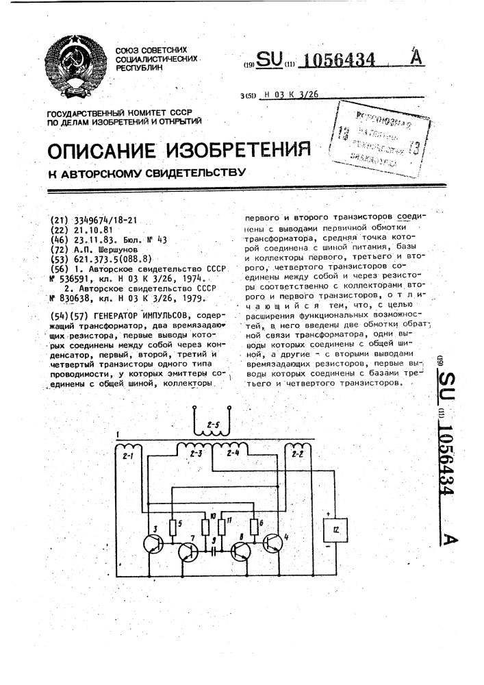 Генератор импульсов (патент 1056434)