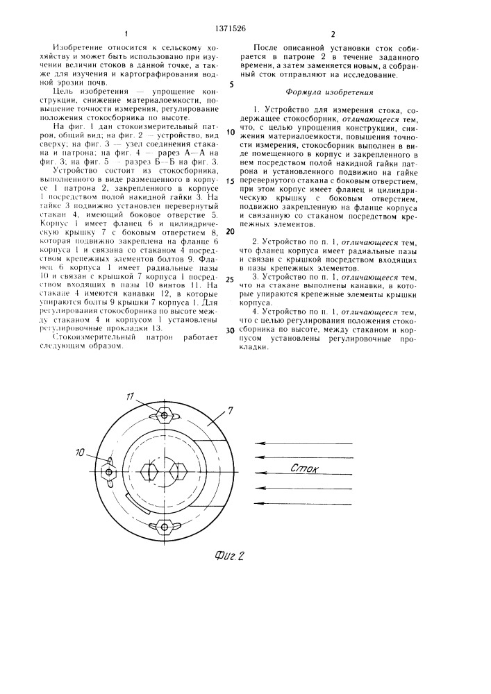 Устройство для измерения стока л.н.буркова (патент 1371526)