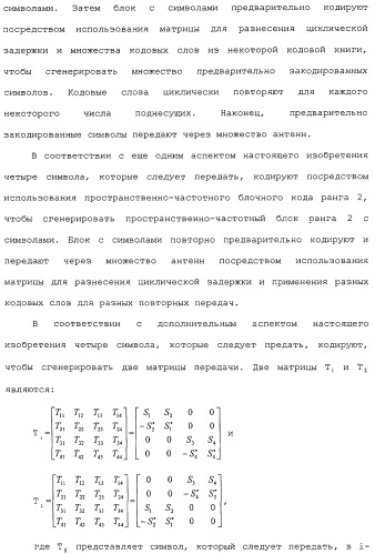 Способы передачи с разнесением задержки и пространственно-частотным разнесением (патент 2438242)