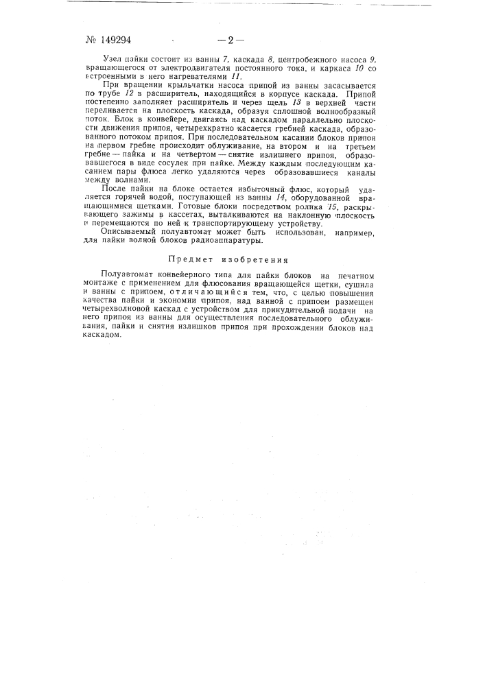 Полуавтомат конвейерного типа для пайки блоков на печатном монтаже (патент 149294)