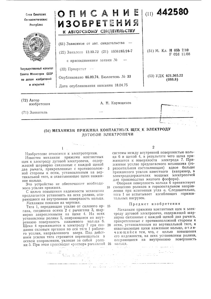 Механизм прижима контактных щек к электроду дуговой электропечи (патент 442580)