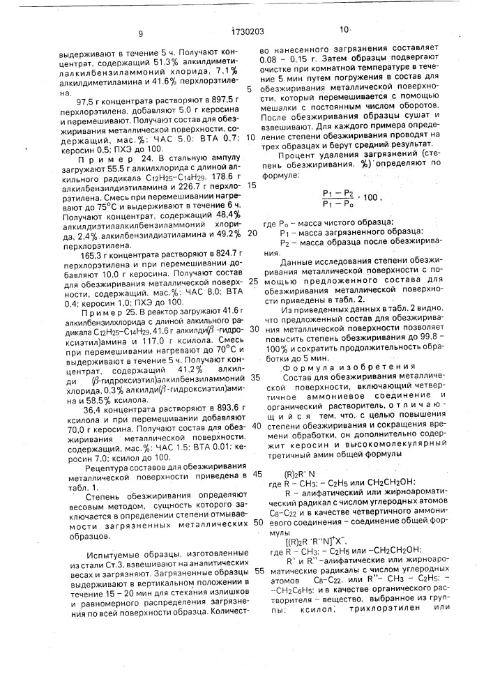 Состав для обезжиривания металлической поверхности (патент 1730203)