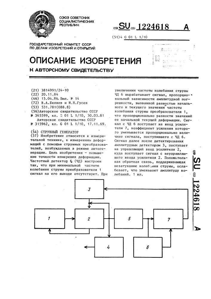 Струнный генератор (патент 1224618)