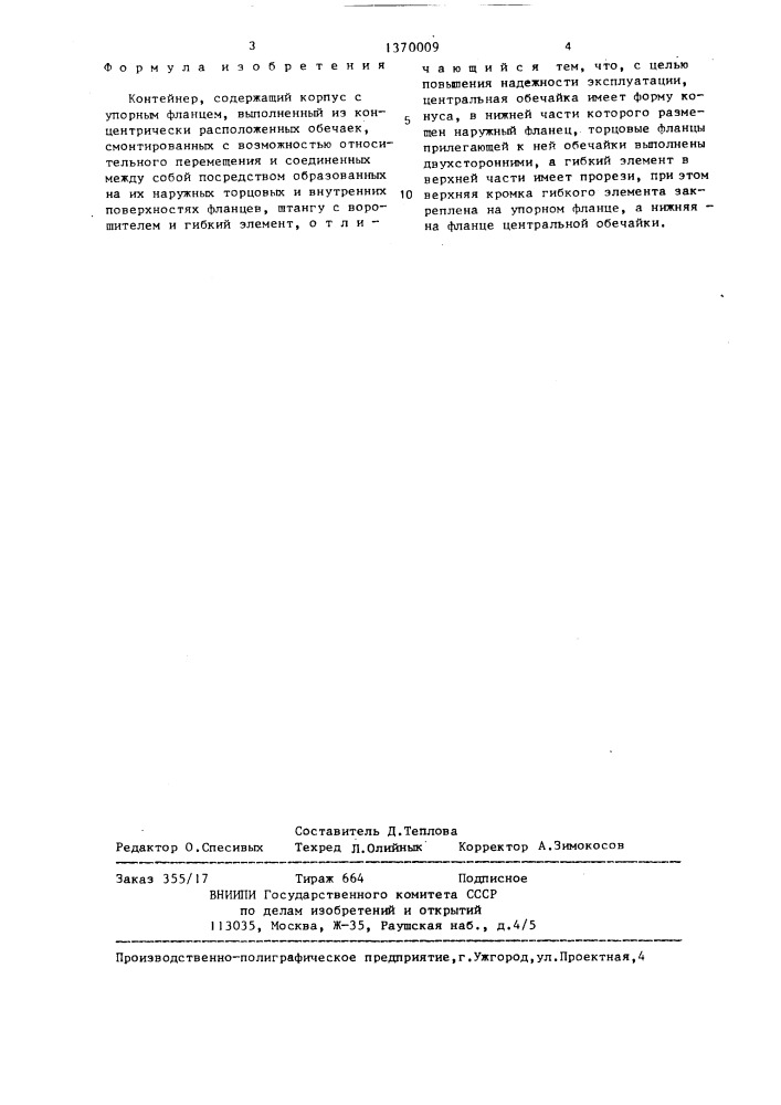 Контейнер (патент 1370009)