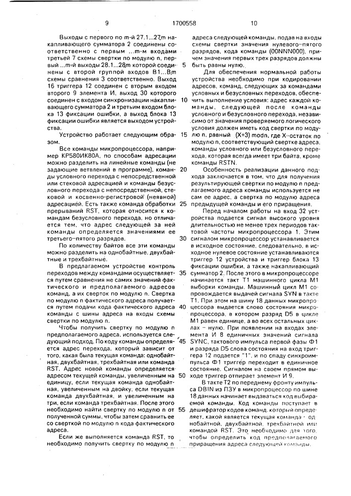 Устройство для контроля микропроцессорной системы (патент 1700558)