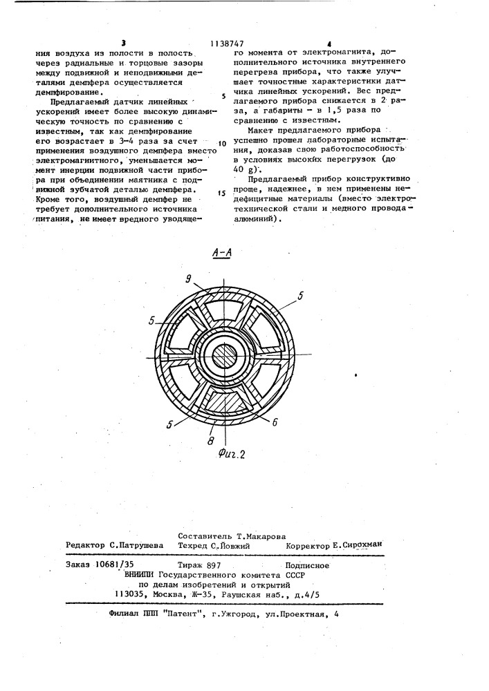Датчик линейных ускорений (патент 1138747)