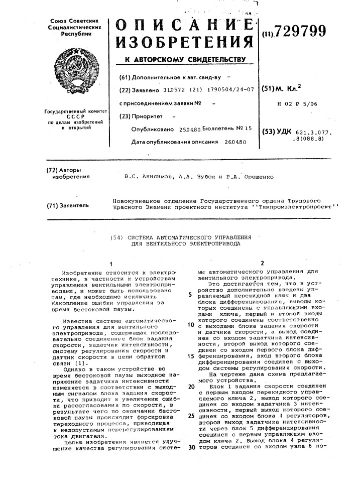 Система автоматического управления для вентильного электропривода (патент 729799)