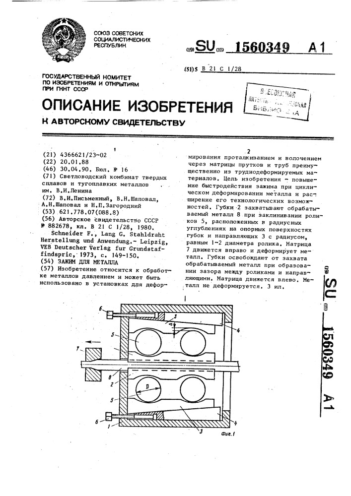 Зажим для металла (патент 1560349)