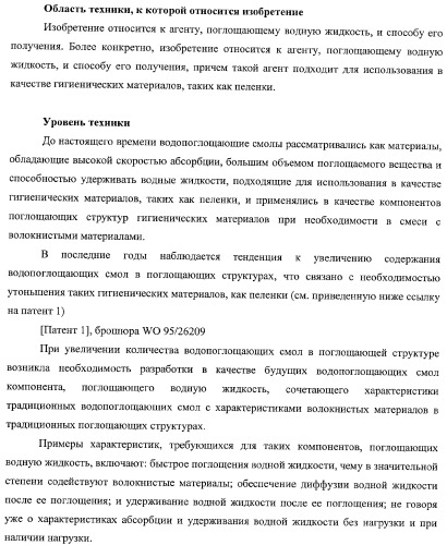 Агент, поглощающий водную жидкость, и способ его получения (патент 2337750)