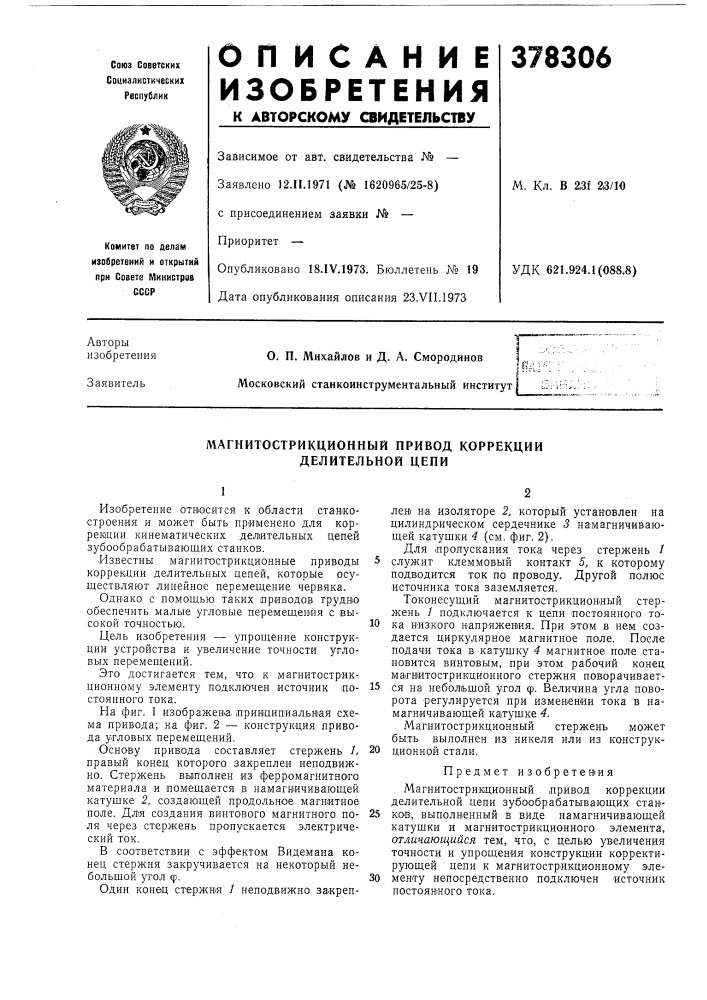 Магнитострикционный привод коррекции делительной цепи (патент 378306)