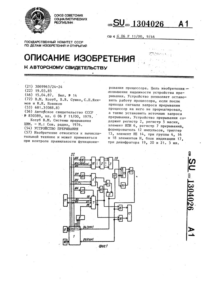 Устройство прерывания (патент 1304026)