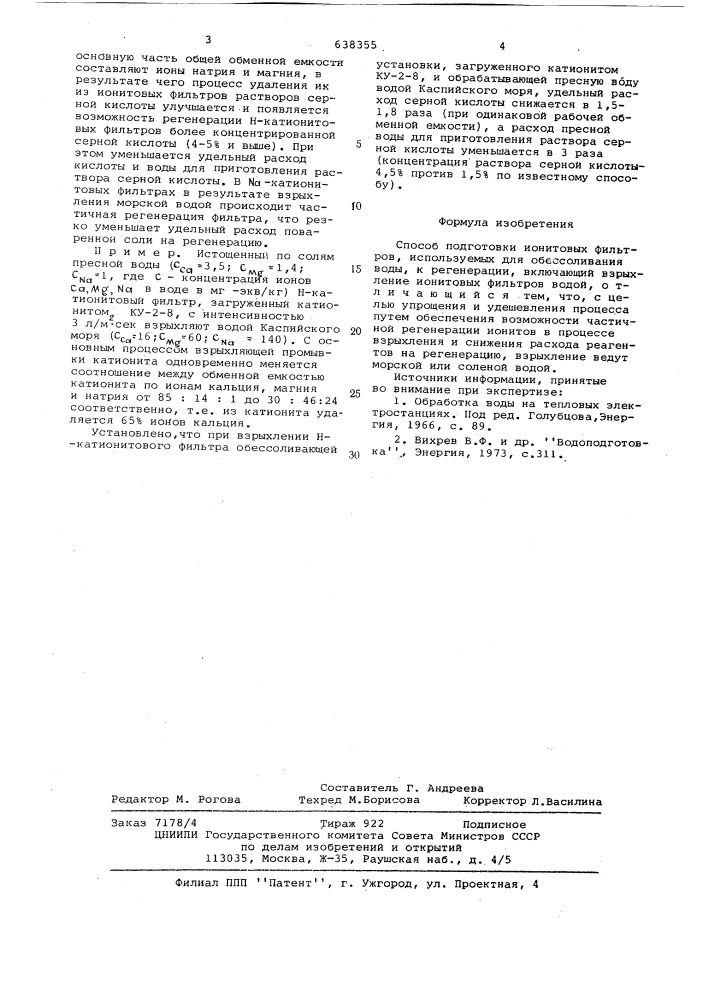 Способ подготовки ионитовых фильтров,используемых для обессоливания воды,к регенерации (патент 638355)