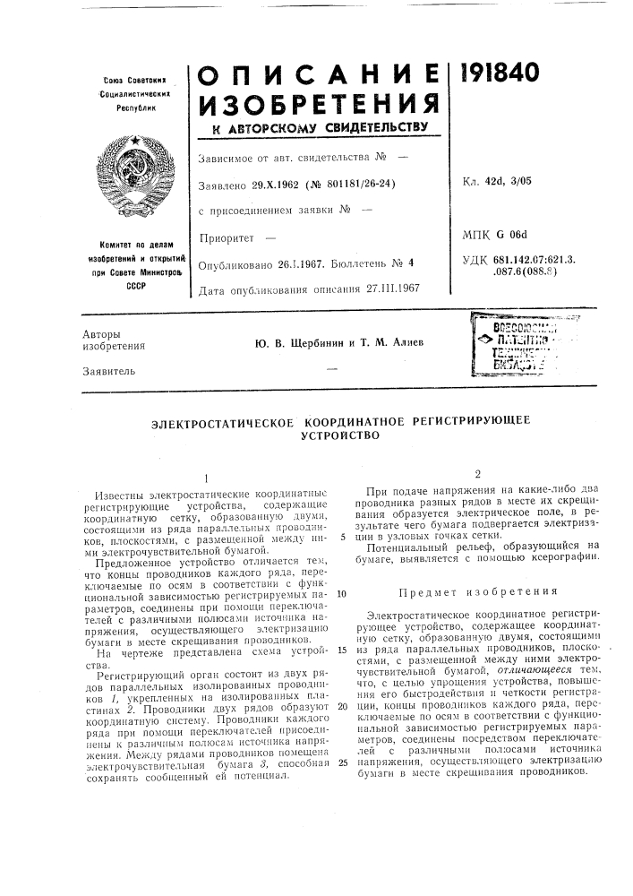Электростатическое координатное регистрирующееустройство (патент 191840)
