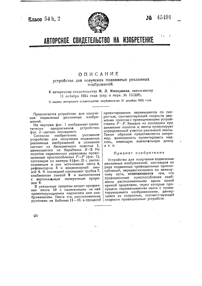 Устройство для получения подвижных рекламных изображений (патент 45491)