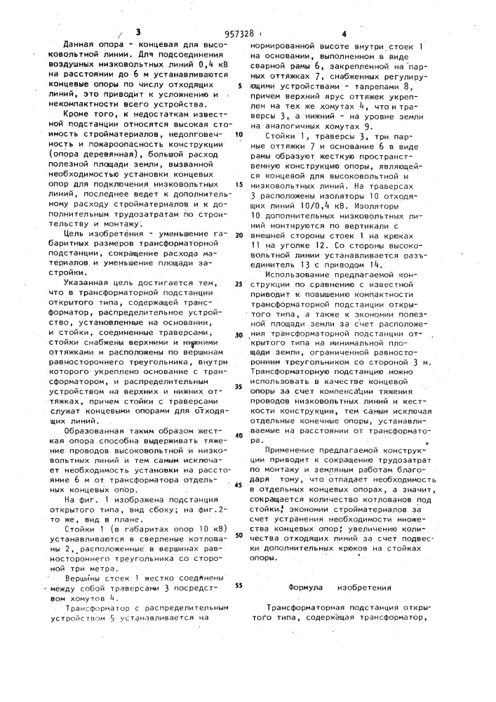 Трансформаторная подстанция открытого типа (патент 957328)