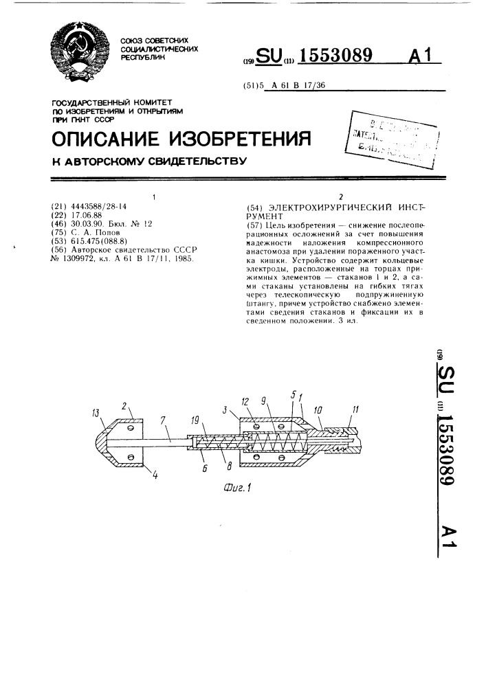 Электрохирургический инструмент (патент 1553089)