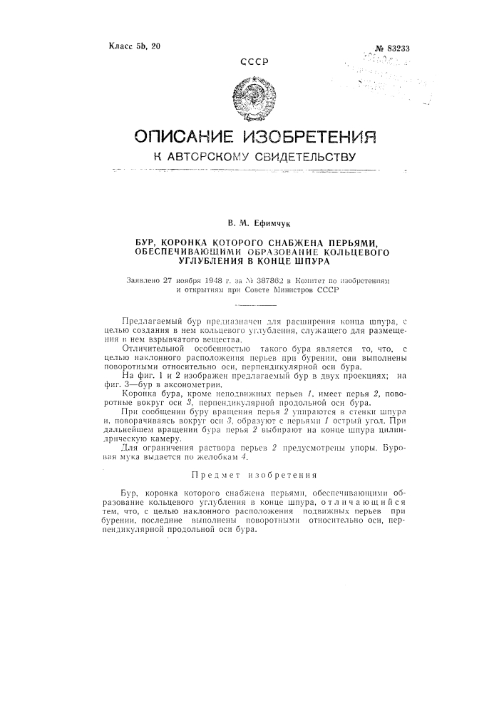 Бур, коронка которого снабжена перьями, обеспечивающими образование кольцевого углубления в конце шпура (патент 83233)