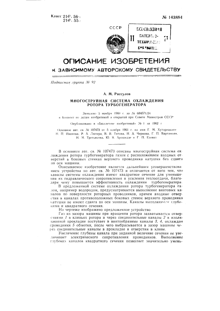 Многоструйная система охлаждения ротора турбогенератора (патент 143884)