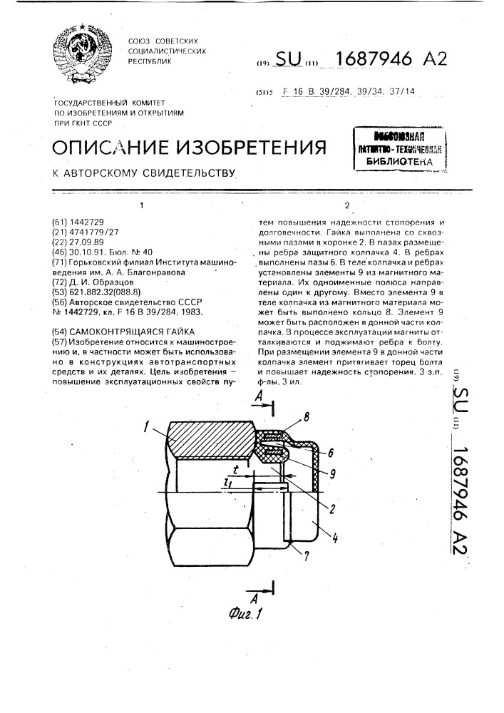 Самоконтрящаяся гайка (патент 1687946)