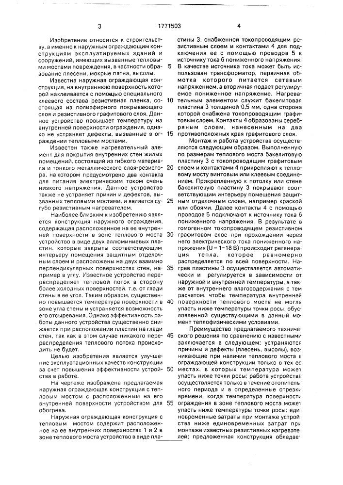 Наружная ограждающая конструкция с тепловым мостом (патент 1771503)