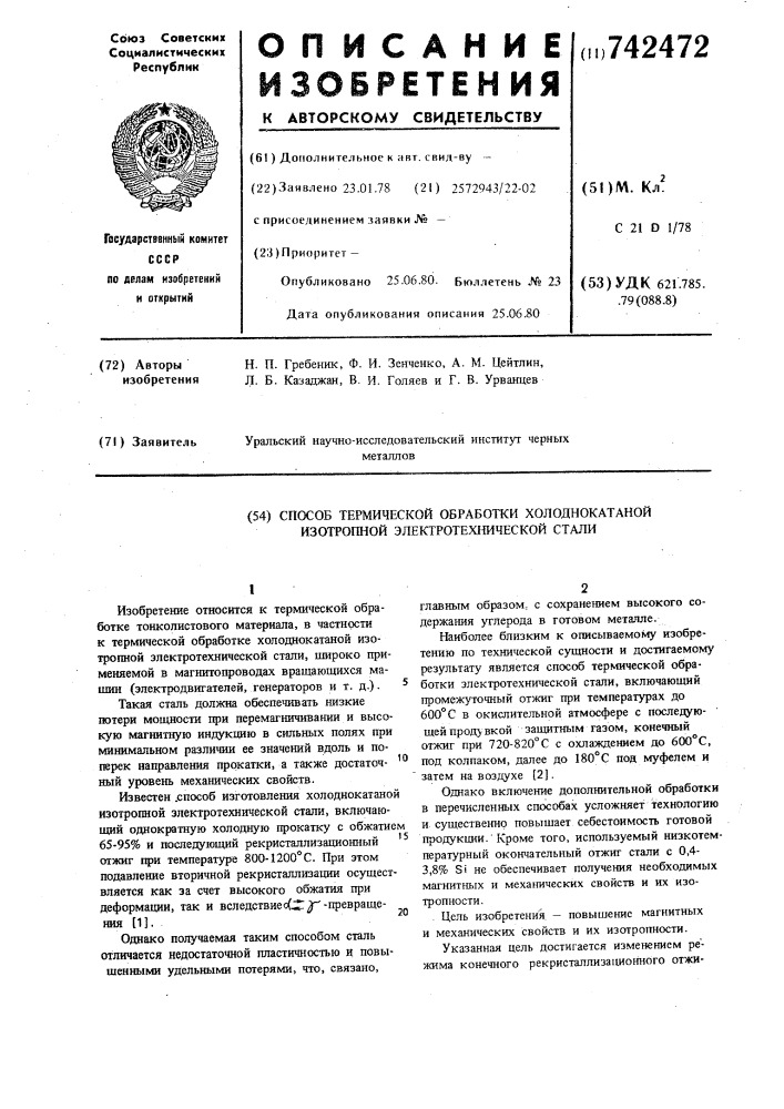 Способ термической обработки холоднокатаной изотропной электротехнической стали (патент 742472)