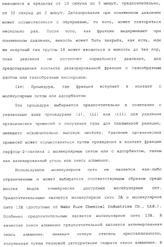 Газ для плазменной реакции, способ его получения, способ изготовления электрической или электронной детали, способ получения тонкой фторуглеродной пленки и способ озоления (патент 2310948)