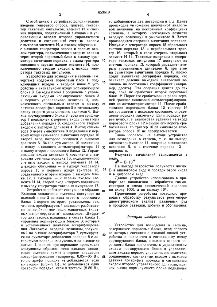 Устройство для возведения в степень (патент 653619)