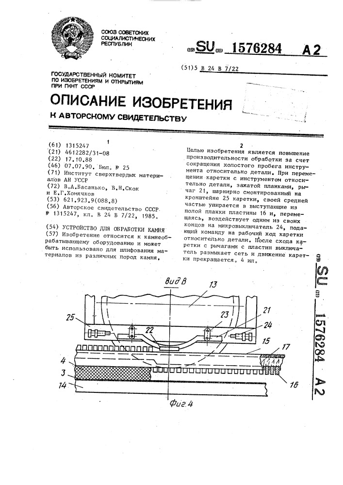 Устройство для обработки камня (патент 1576284)