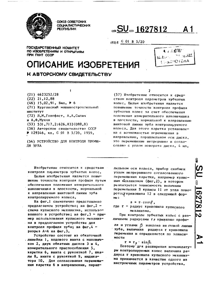 Устройство для контроля профиля зуба (патент 1627812)