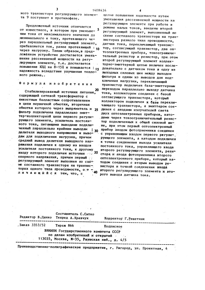 Стабилизированный источник питания (патент 1408434)