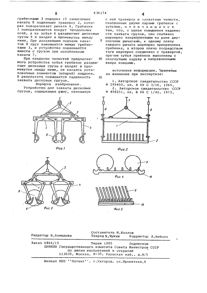 Устройство для захвата дисковых грузов (патент 636174)