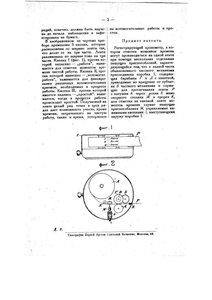 Регистрирующий хронометр (патент 8627)