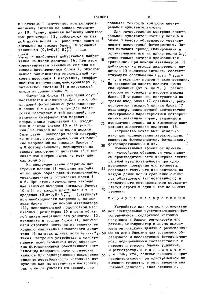 Устройство для контроля относительной спектральной чувствительности фотоприемников (патент 1518681)