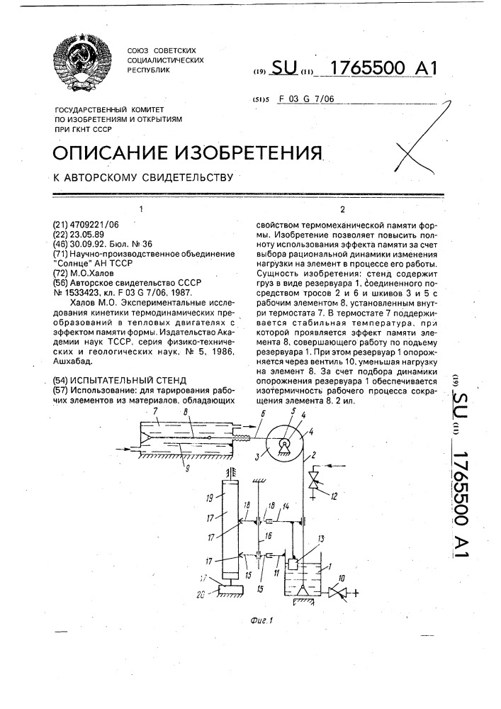 Испытательный стенд (патент 1765500)