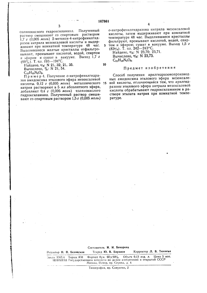 Способ получения арилгидразонопроизводных амидоксима этилового эфира мезоксалевойкислоты (патент 167861)