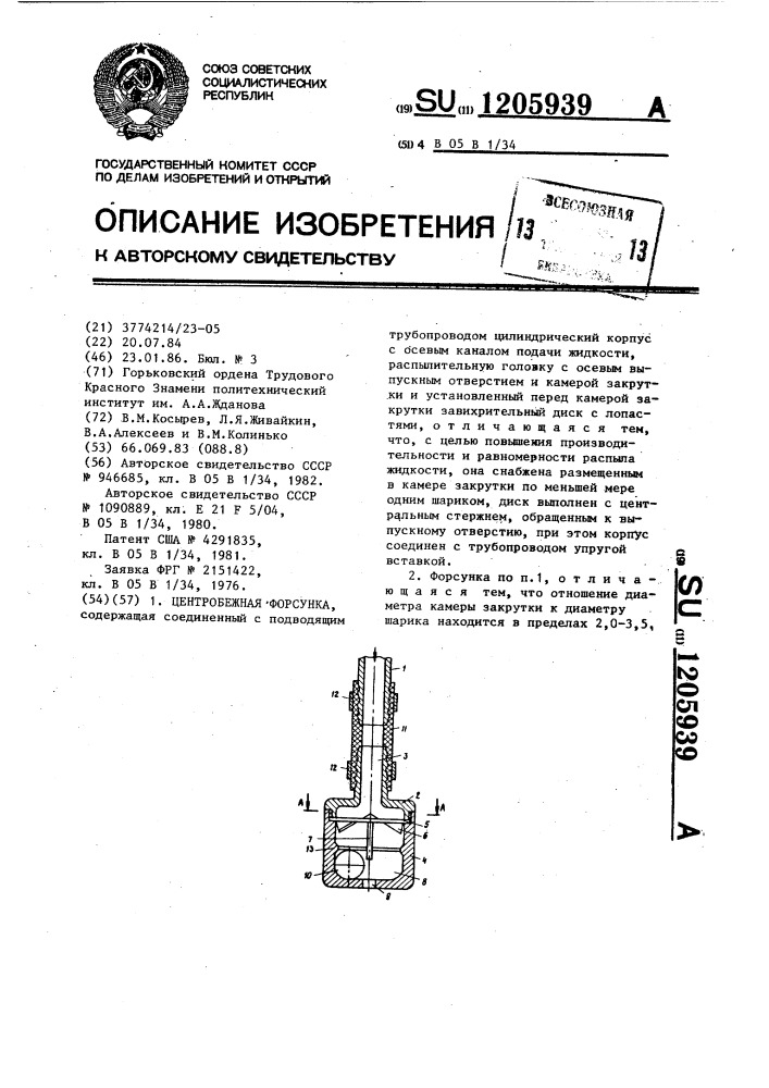 Центробежная форсунка (патент 1205939)