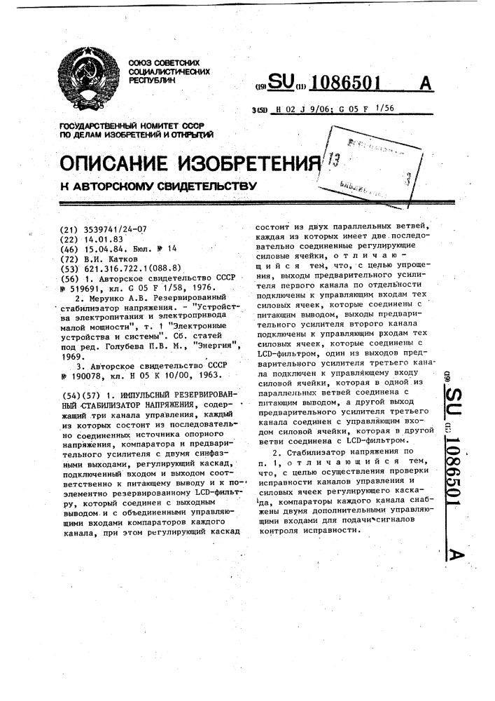 Импульсный резервированный стабилизатор напряжения (патент 1086501)