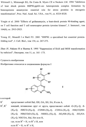 Производные 2-амино-4-фенилхиназолина и их применение в качестве hsp90 модуляторов (патент 2421449)