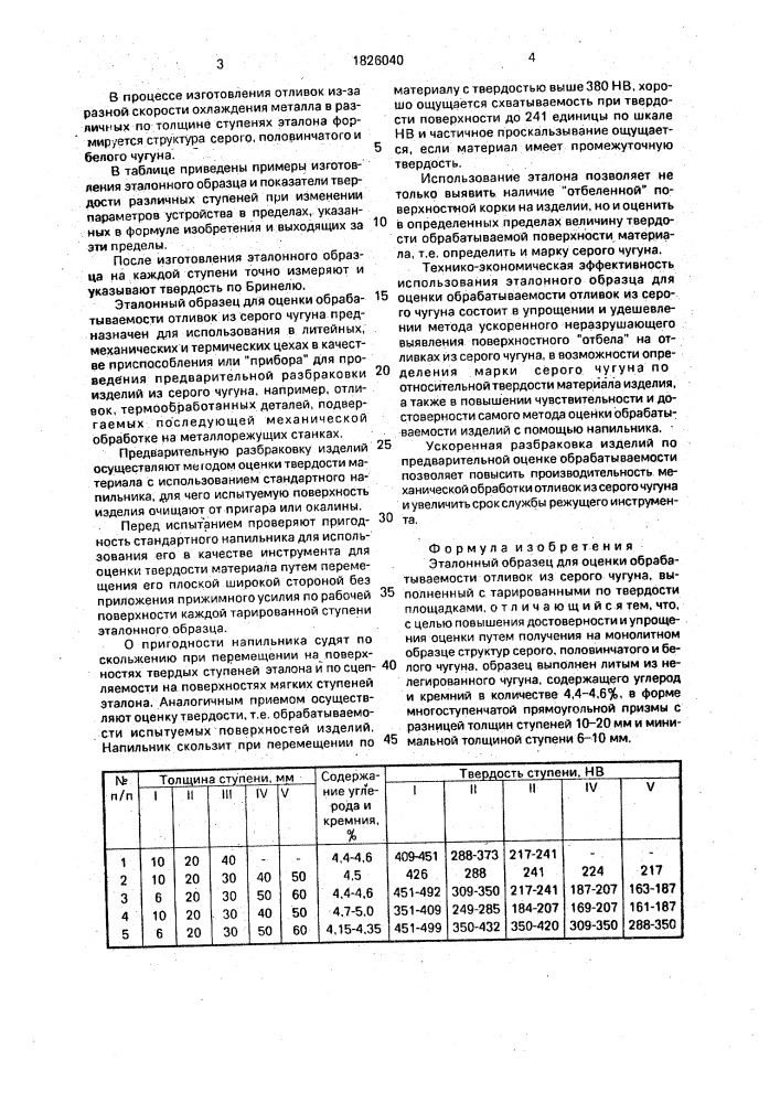 Эталонный образец для оценки обрабатываемости отливок из серого чугуна (патент 1826040)