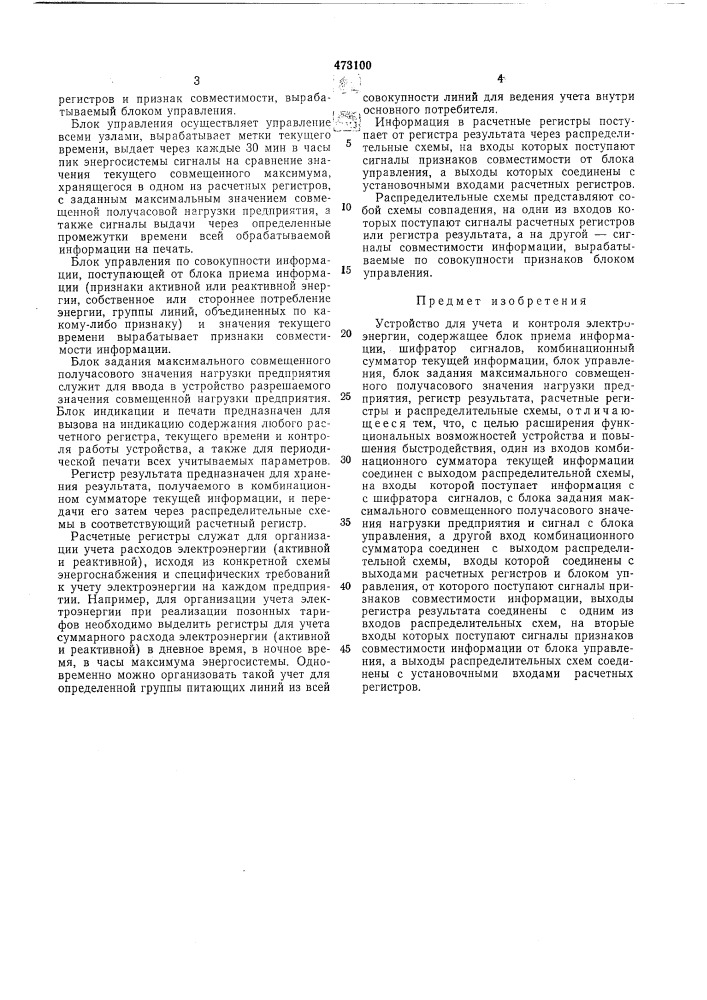 Устройство для учета и контроля электроэнергии (патент 473100)