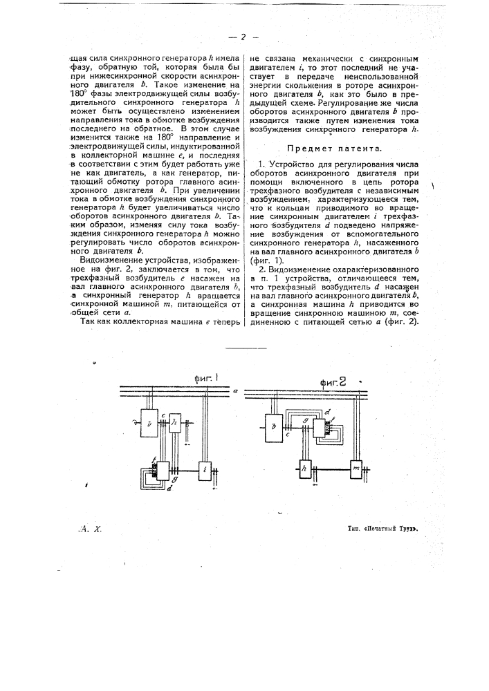 Устройство для регулирования числа оборотов асинхронного двигателя (патент 14882)