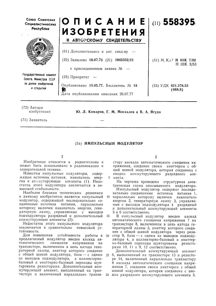 Импульсный модулятор (патент 558395)