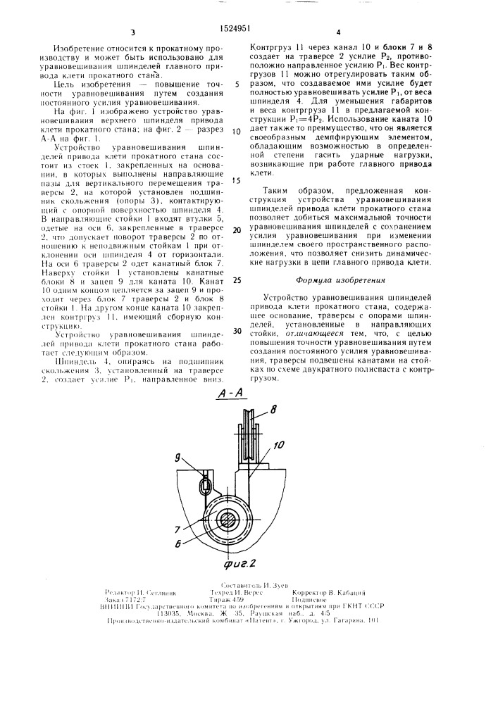 Устройство уравновешивания шпинделей привода клети прокатного стана (патент 1524951)