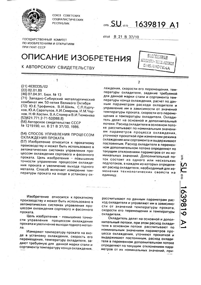 Способ управления процессом охлаждения проката (патент 1639819)