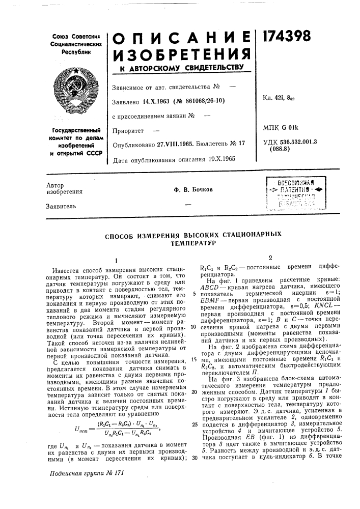 Всесоязяая h^ пл7ннтн9--fl-^ •- wi if.jtjcr &lt;' * пф. в. бочков (патент 174398)