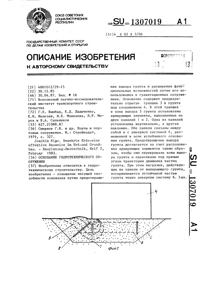 Основание гидротехнического сооружения (патент 1307019)