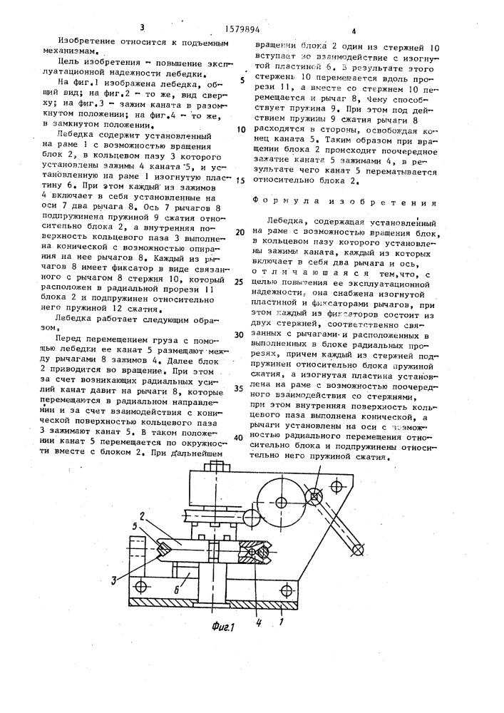 Лебедка (патент 1579894)