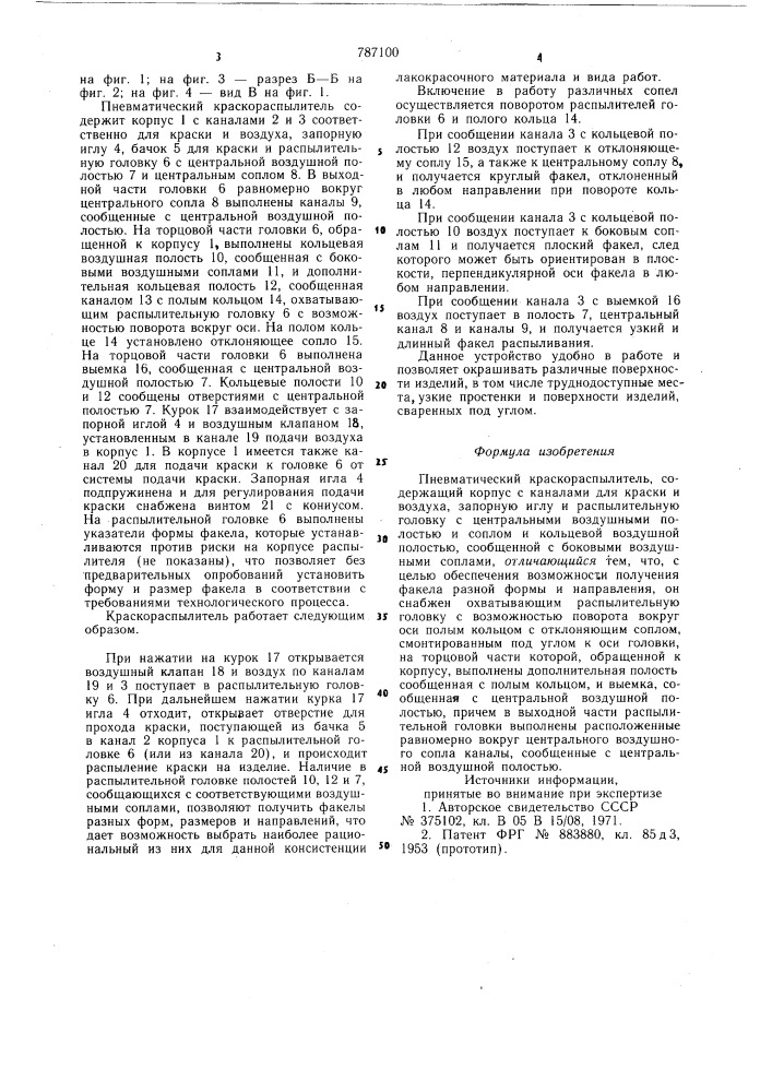 Пневматический краскораспылитель (патент 787100)